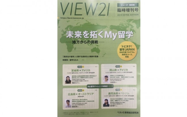 支援企業ベネッセコーポレーション様発行の『VIEW21』臨時増刊号でトビタテ高校生コースを特集！
