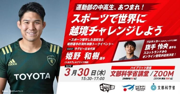 3/30開催　運動部の中高生、あつまれ！スポーツで世界に越境チャレンジしよう
