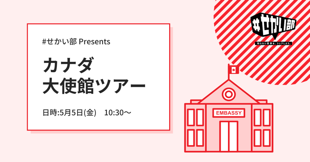 5/5　＃せかい部主催イベント「カナダ大使館ツアー」開催決定！✨