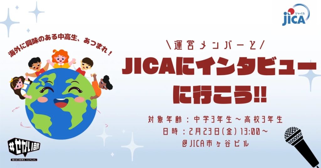 【2月4日締切延長！】せかい部運営メンバーとJICAにインタビューに行こう！🌎