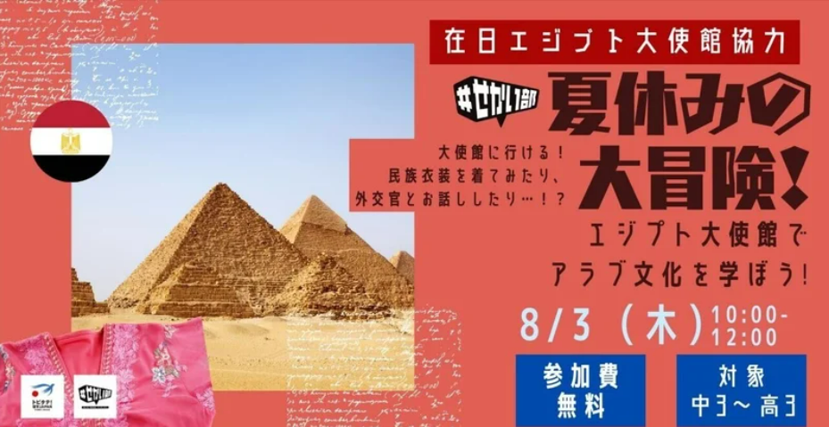 【満員御礼！】8/3 #せかい部主催 「夏休みの大冒険！エジプト大使館でアラブ文化を学ぼう！」開催決定✨