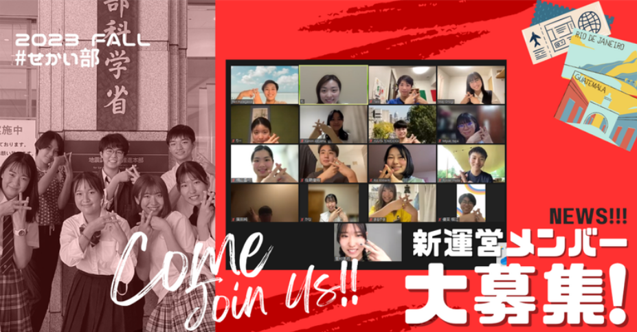 ＃せかい部 新運営メンバー大募集！2023秋