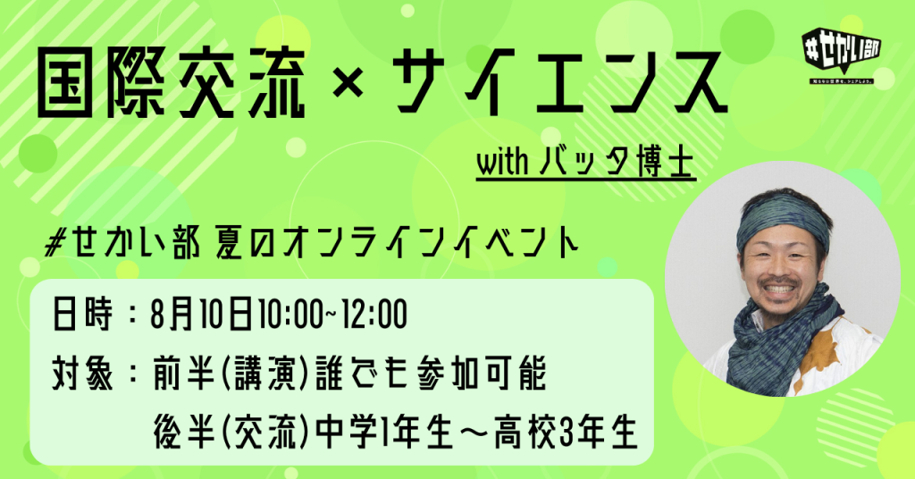 【8/10（土）開催】「国際交流×サイエンス with バッタ博士」参加者募集のお知らせ!!