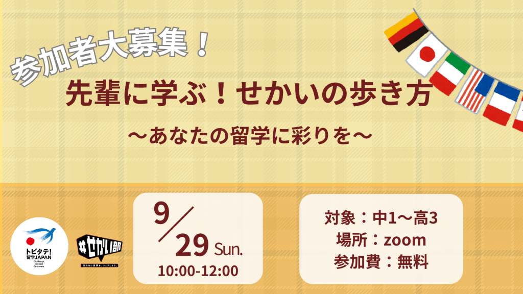 【9/29（日）オンラインイベント】「先輩に学ぶ！せかいの歩き方」～あなたの留学に彩りを～ 参加者募集のお知らせ!!