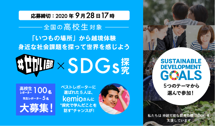 全国から100人募集！SDGsを探究しよう！