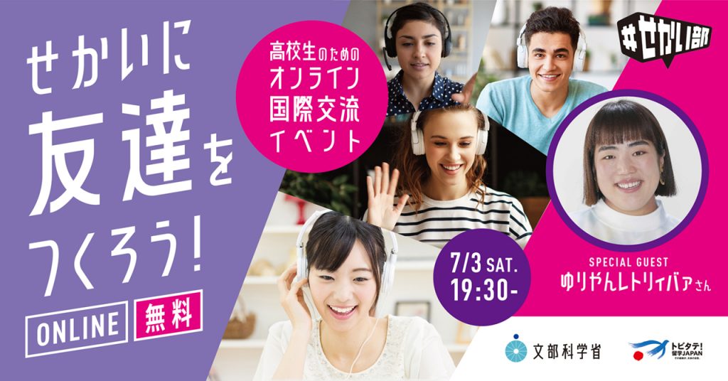 せかいに友達をつくろう！