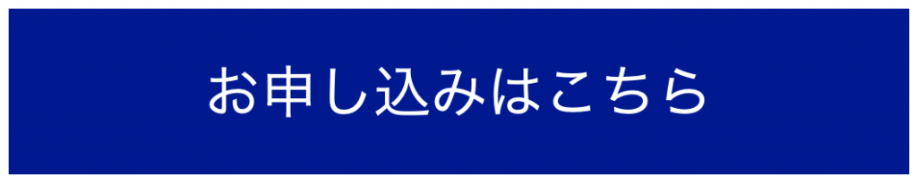 お申し込みはこちら