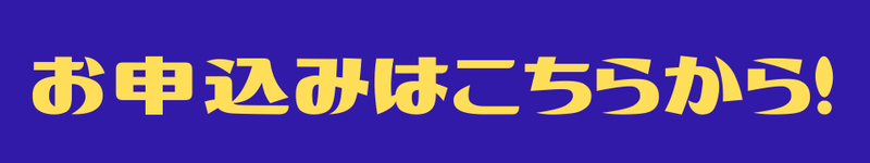 お申し込みはこちらから！