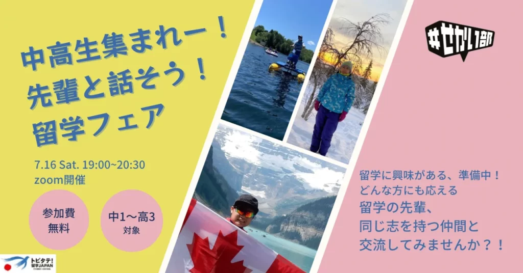 【満員御礼！締切ました。】7/16「中高生あつまれー！先輩と話そう！留学フェア」開催決定！