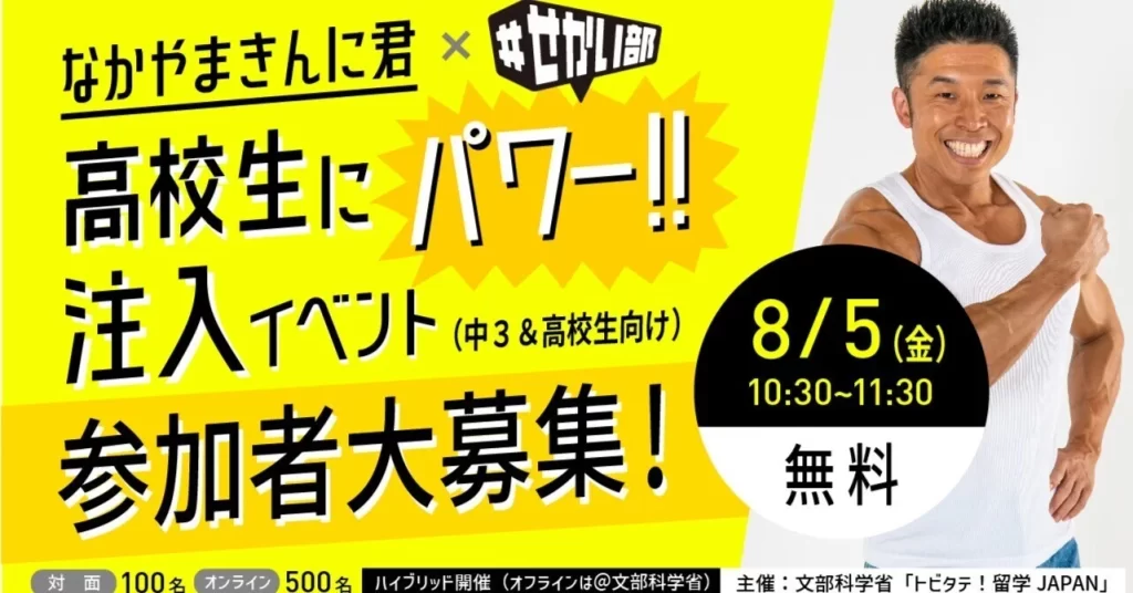 【締切ました】8/5「なかやまきんに君×＃せかい部 高校生にパワー‼注入イベント」をハイブリット開催！