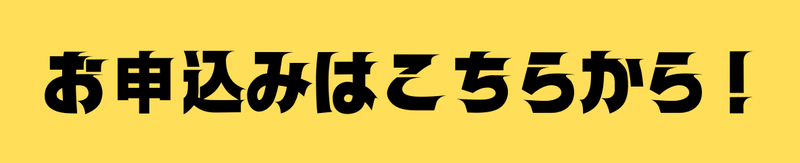 お申し込みはこちらから