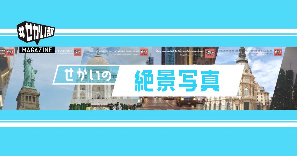 せかいの絶景写真