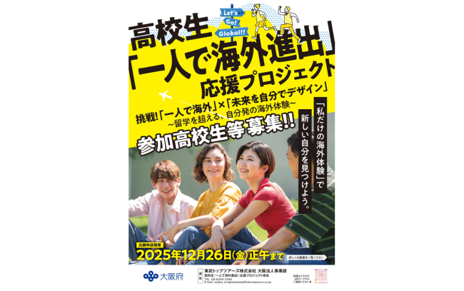 新登場！大阪府独自の海外体験支援事業　高校生『一人で海外進出！』応援プロジェクト