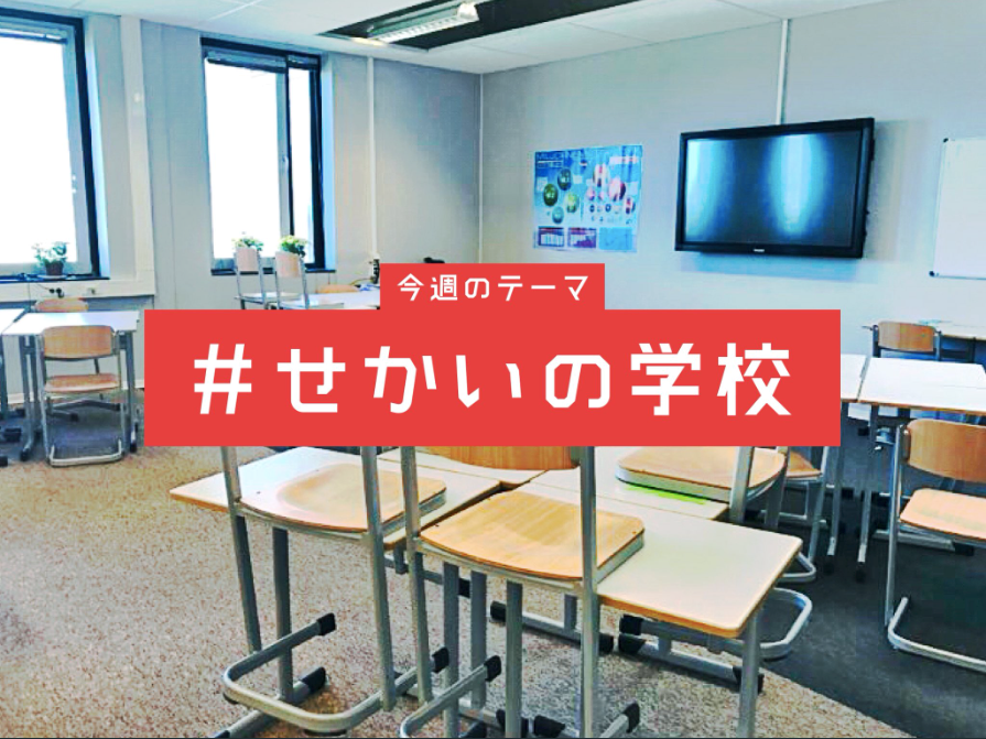【週替わり投稿テーマ】10月第1週は「せかいの学校」！