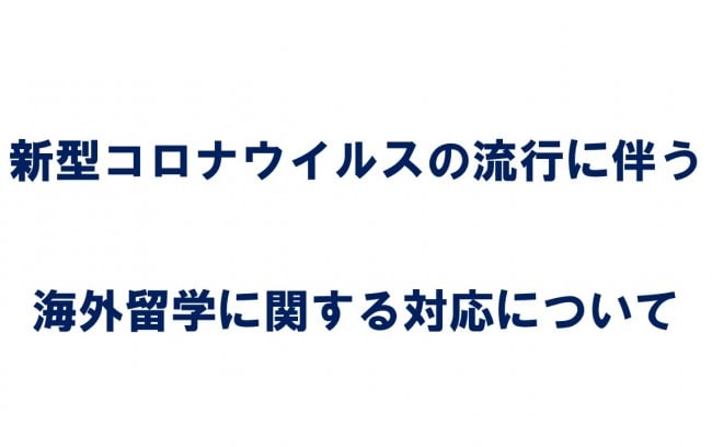新型コロナウイルスの流行に伴う海外留学に関する対応について