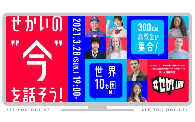 【プレスリリース】3/28(日) 開催 オンライン国際交流イベント開催！高校生300名募集