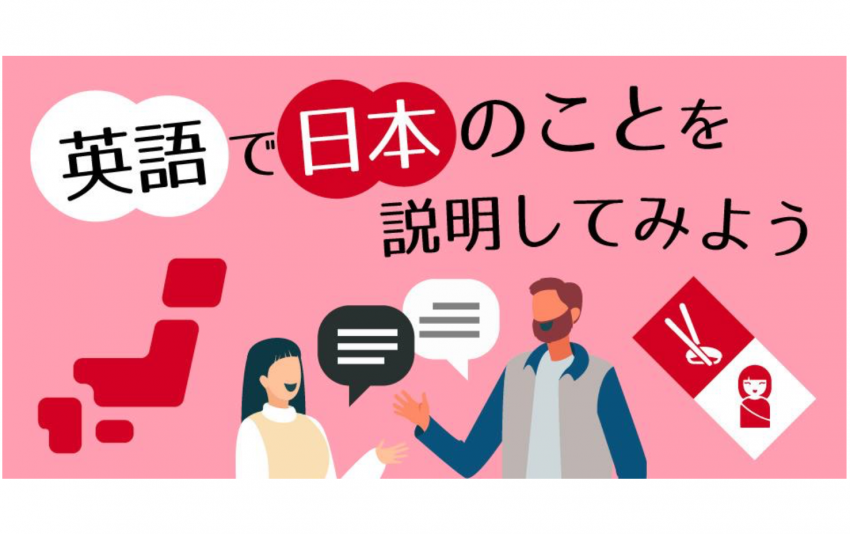 英語で日本のことを説明してみよう