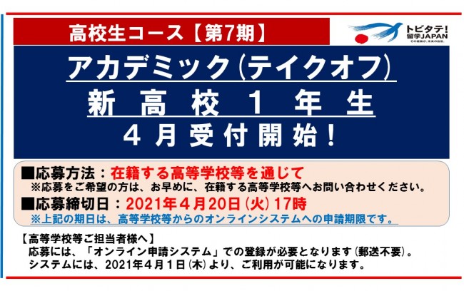 【高校生コース】第7期募集について