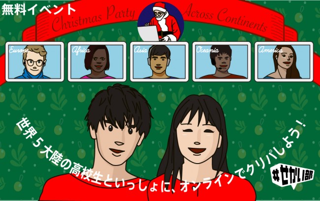 オンラインクリスマスパーティ