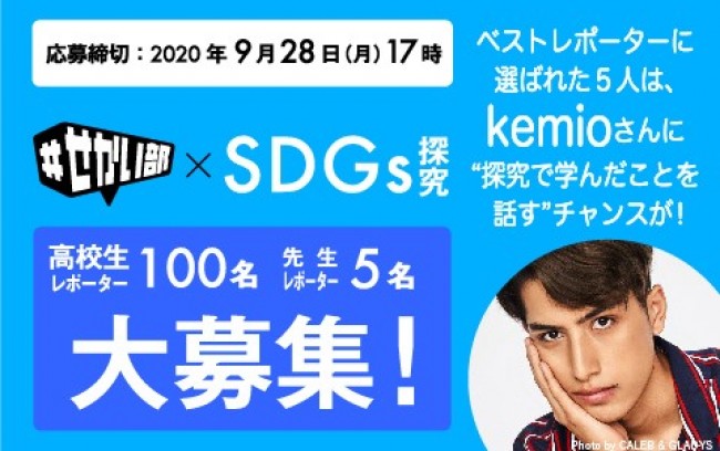 「＃せかい部×SDGs探究」　9月9日（水）公開
