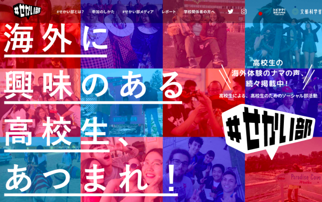 ＃せかい部のwebサイトがリニューアルしました！