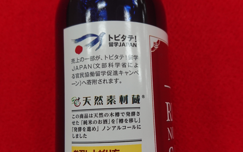 トビタテのロゴがラベルにはっきりと掲示されています！