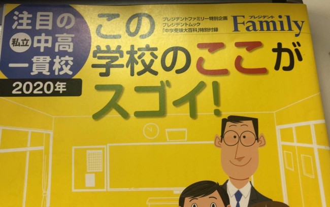 【メディア掲載】プレジデントファミリー「中学受験大百科2020」特別付録（2020年5月27日発売）