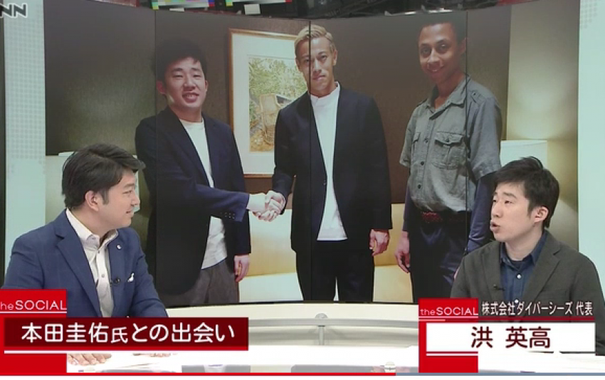 本田圭佑氏から出資受け、事業立ち上げ