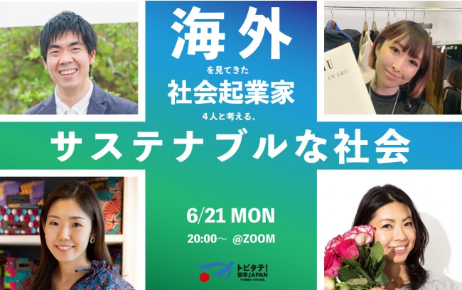 海外を見てきた社会起業家4人と考える、サステナブルな社会