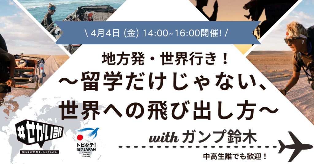 地方発・世界行き！～留学だけじゃない、世界への飛び出し方～with ガンプ鈴木