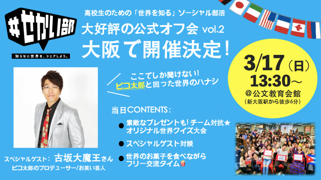 「＃せかい部」公式オフ会の第2弾が、ついに大阪で開催決定