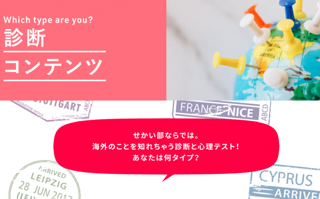 ＃せかい部診断 ～第一弾 せかいの料理診断