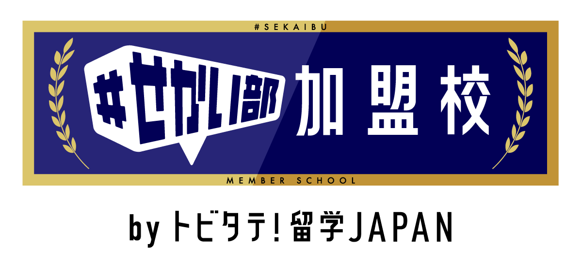 #せかい部加盟校