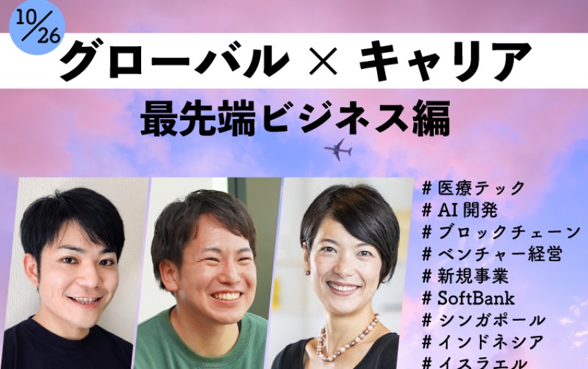 グローバル×キャリア　最先端ビジネス編