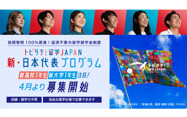 新高校/大学1年生・募集終了しました：トビタテ！留学 JAPAN 「新・日本代表プログラム」
