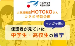 人気漫画家MOTOKOさん コラボ特別企画 マンガで読む保護者が見ていた中学生・高校生の留学
