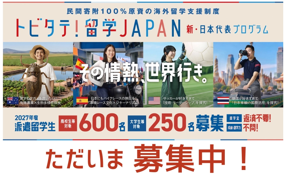 派遣留学生ただいま募集中！