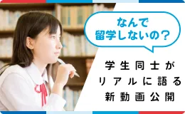 学生同士がリアルに語る新動画公開