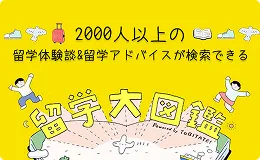 2,000人以上の留学体験＆留学アドバイスが検索できる 留学大図鑑