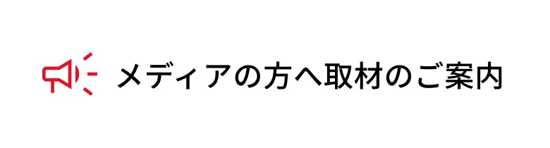 メディアの方へ取材のご案内