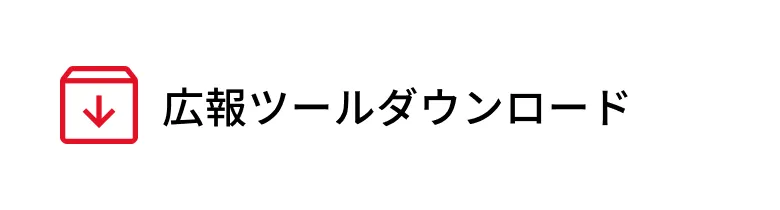 広報ツールダウンロード