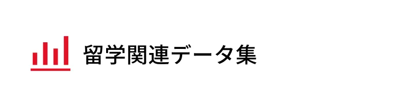 留学関連データ集