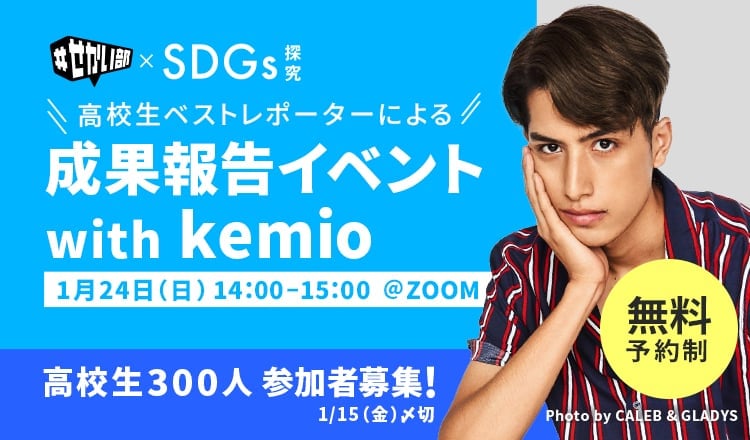 せかい部×SDGs 探求 成果報告イベント with kemio | トビタテ