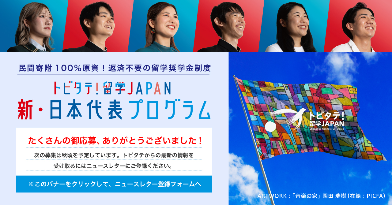 新・日本代表プログラム