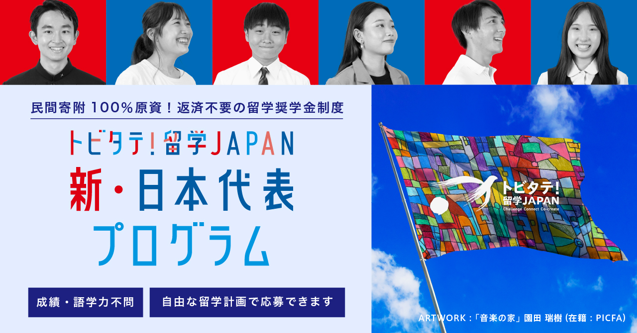 フラッグシップ留学奨学金 新・日本代表プログラム