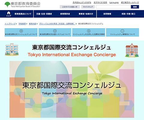 「東京都国際交流コンシェルジュ」のウェブサイト