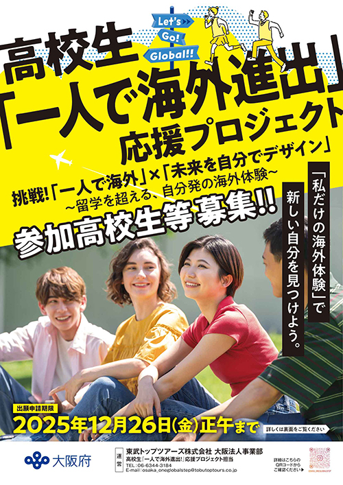 高校生「1人で海外進出」応援プロジェクト