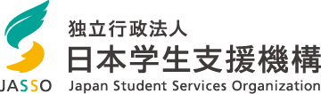 日本学生支援機構