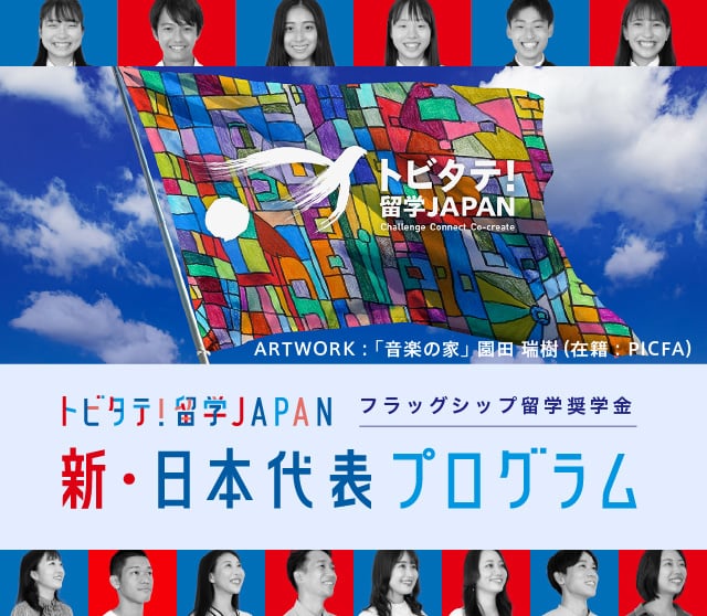 フラッグシップ留学奨学金 新・日本代表プログラム