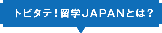 トビタテ！留学JAPANとは？